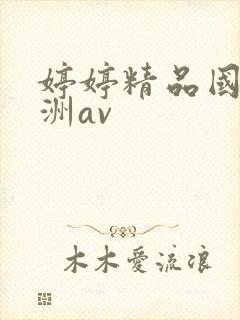 婷婷精品国产亚洲av