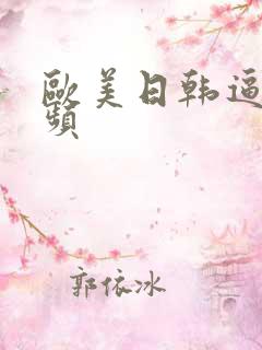 欧美日韩逼逼视频