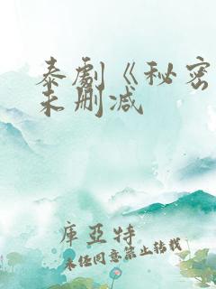 泰剧《秘密爱》未删减