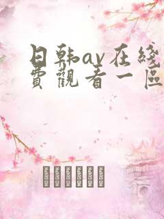 日韩av在线免费观看一区二区三区