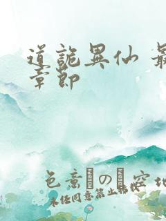 道诡异仙 最新章节