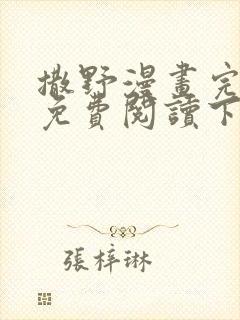 撒野漫画完整版免费阅读下拉式