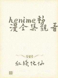 henime动漫全集观看免费高清