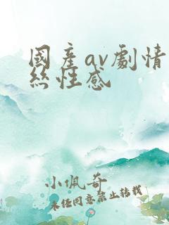 国产av剧情黑丝性感