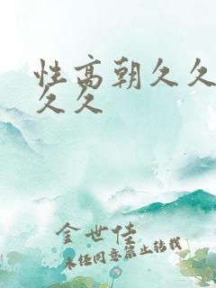 性高朝久久久久久久