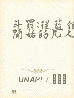 斗罗:从蓝银草开始的凡人笔趣阁