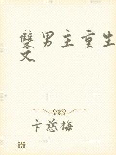 双男主重生末世文