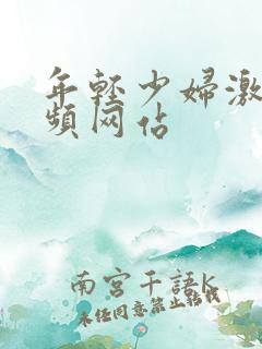 年轻少妇激情视频网站