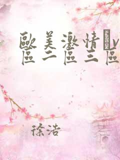 欧美激情αv一区二区三区