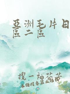亚洲毛片日韩一区二区