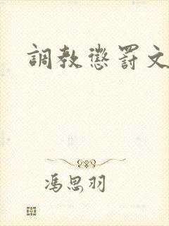 调教惩罚文