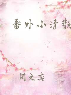 番外小清欢