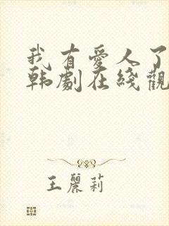 我有爱人了韩剧韩剧在线观看普通话