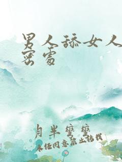 男人舔女人的私密处