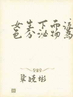 女生下面流黄绿色分泌物为什么会痒