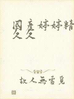 国产婷婷精品久久久