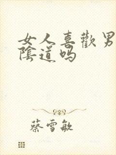 女人喜欢男人舔阴道吗