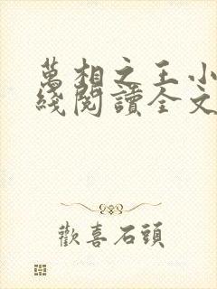 万相之王小说在线阅读全文