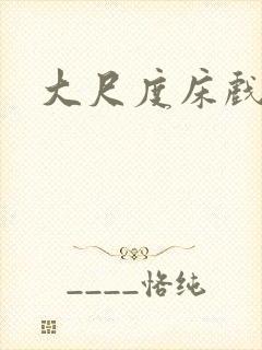 大尺度床戏欧美