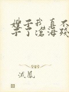 嫂子我真不是傻子了沧海残阳.免费阅读