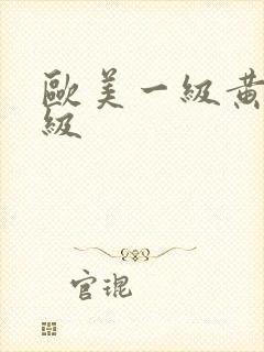 欧美一级黄色一级