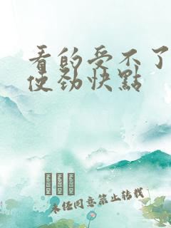 看的受不了了,使劲快点