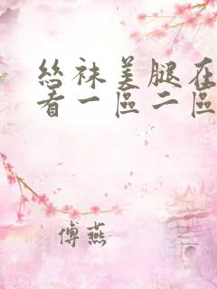 丝袜美腿在线观看一区二区