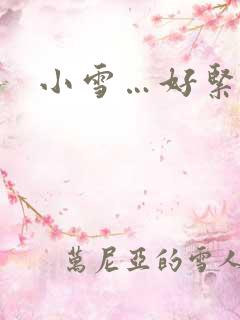 小雪…好紧