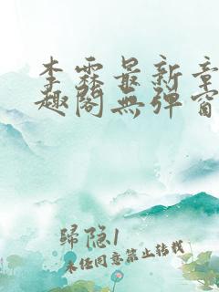 李霖最新章节笔趣阁无弹窗