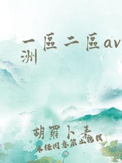 一区二区av亚洲