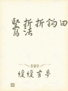 竖折折钩田字格写法