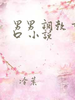 男男 调教 重口 小说