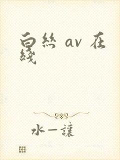 白丝 av 在线