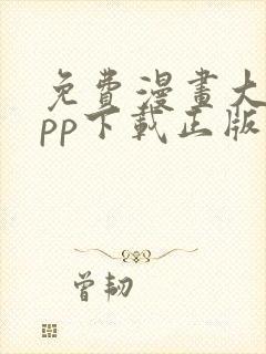 免费漫画大全app下载正版