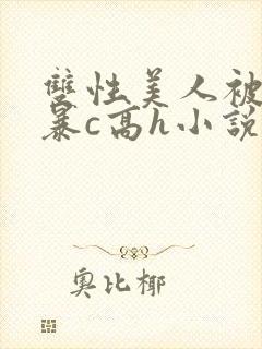 双性美人被室友暴c高h小说
