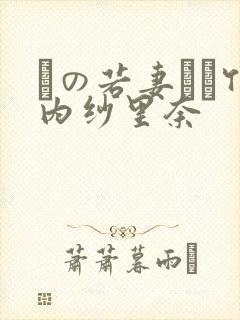 隣の若妻さん竹内纱里奈