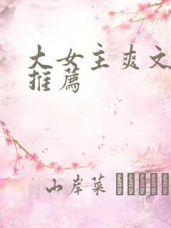 大女主爽文小说推荐