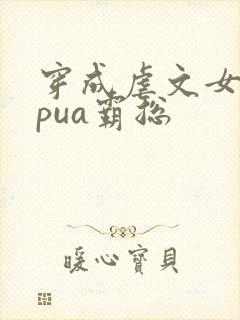 穿成虐文女主我pua霸总