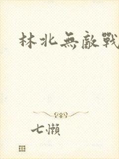林北无敌战神