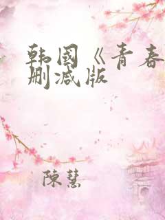 韩国《青春》无删减版