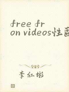 free fron videos性欧美