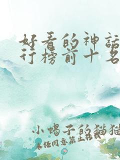 好看的神话剧排行榜前十名