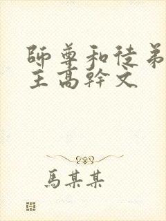 师尊和徒弟双男主高干文