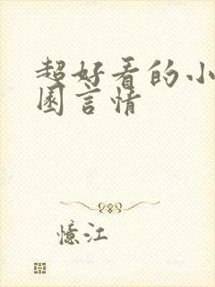 超好看的小说校园言情