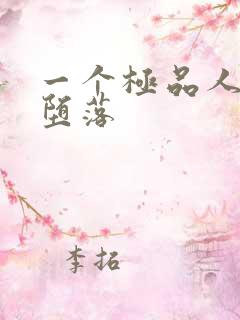 一个极品人妻的堕落