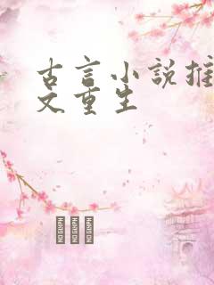 古言小说推荐爽文重生