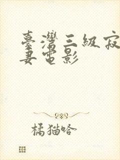 台湾三级寂寞人妻电影