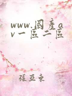 www.国产av一区二区