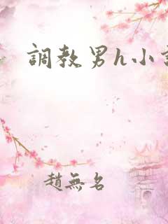 调教男h小说