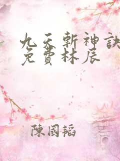 九天斩神诀小说免费林辰